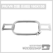 부라더미싱 컴퓨터자수기 PR 전용 튜블로 자수틀 180x130, 1개