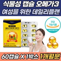 초임계 식물성 미세조류 알티지 오메가 3 영양제 효능 여성 여자 수험생 아이 청소년 임산부 목넘김 소형캡슐 캐나다 직수입 EPA DHA 혈행개선 눈 건조 떨림 NON-GMO