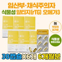 임산부 임신 준비 초기 식물성 DHA 알티지형 오메가 3 연질 캡슐 비건 고함량 알티지 RTG RPG 여성 여자 채식주의자 불포화 지방 복합 필수 영양제 친구 선물 임산부용 좋은
