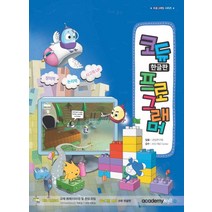 코듀 프로그래머(한글판):창의력 논리력 사고력UP, 아카데미소프트