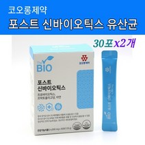 식약처인증 포스트바이오틱스 유산균 신바이오틱스 포뮬러 건강기능식품 장 끝까지 생존 복합균주 혼합 프로바이오틱스 유산균 17종 마이크로바이옴 프락토올리고당 아연 가루 분말 스틱, 2개입, 120g
