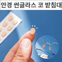 논슬립 썬글라스 안경코받침대 20쌍 흘러내리지 받침대 코 않는 안경, No.02 안경 썬글라스 코 받침대 블랙 20쌍