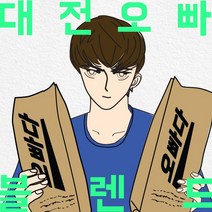 파주커피오빠 대전오빠 블렌드 1kg, 원두상태(홀빈)