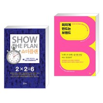 (서점추천) 쇼더플랜 + 미치게 만드는 브랜드 (전2권), 에스북