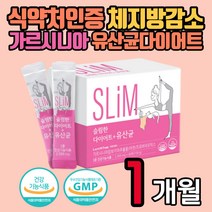 40대 여성 얼굴살 턱살 체지방감소 다이어트보조제 60포 가르시니아 캄보지아 HCA 모유 유산균 아연 스틱 여자 단기간 살빼는법 락토바실러스 루테리
