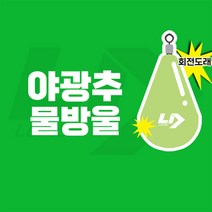 엘디피쉬 물방울 야광봉돌 야광추 쭈꾸미 갑오징어 문어 외수질 광어다운샷, 50호(2개입)