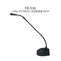 FB-536 고성능 구즈넥 마이크 회의용 방송용