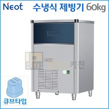 네오트 제빙기 수냉식60kg NC-627W 카페용 업소용, 네오트 NC-627W 수냉식 제빙기 고급형