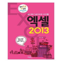 유니오니아시아 엑셀 2013 원리 쏙쏙 IT 실전 워크북 시리즈 9