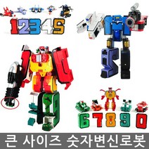 큰사이즈 숫자변신로봇 숫자놀이 알파벳변신로봇 합체놀이 로봇 숫자교육 변신로봇, 큰사이즈 숫자변신로봇(6 부터 0)