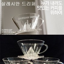 살레시안 드리퍼 커피추출기구 SALESIAN-C0204, FREE