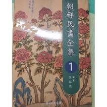 조선민화전집 1, 한국서적유통, 이영수 저