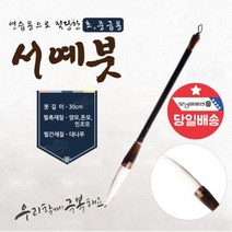고급 한글 한문 서예붓 먹 먹물 캘리그라피 입문용 붓
