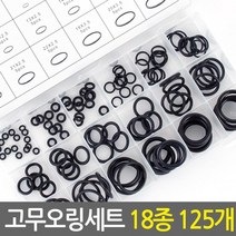 고무오링세트 18종 125개/누수방지 수도 수전 보수 NBR고무오링 고무패킹 부자재 오링 고무오링 키오링 고무링 오링세트 후크 고무바킹 실리콘패킹 에어컨오링 오링키트 유압 씰링, 고무오링-18종 125개세트