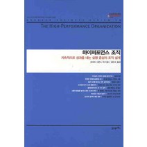 하이퍼포먼스 조직:지속적으로 성과를 내는 실행 중심의 조직 설계, 21세기북스, 로버트 시몬스 등저/김은숙 역