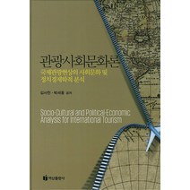 관광사회문화론:국제관광현상의 사회문화 및 정치경제학적 분석, 백산출판사, 김사헌,박세종 공저