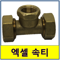 엑셀속티 엑셀 수전티 안나사티 수도부속 엑셀파이프 XL 보일러배관 연결, 25A/15A