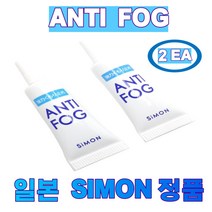 안경 김서림 방지 안티포그 일본 SIMON 정품 1+1(2개) 튜브식 겨울 마스크 착용시 필수템 ANTI FOG