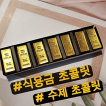 빼빼로데이 수제금초콜릿 식용금 생 파베 발렌타인데이 선물세트 고급초콜렛 민트초코 초코볼 생리통 초콜릿 화이트데이 선물 세트 남자친구선물, 골드바초콜릿