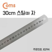coms 스틸자 철자 쇠자 철제 스테인리스 소형 30cm, 본상품선택