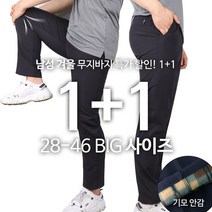 [ 1+1 ] 남성 MGM고급원턱무지바지 겨울 기모 외출복 평상복 등산복 등산바지 작업복바지 아웃도어 하의 빅사이즈 팬츠 28~46까지