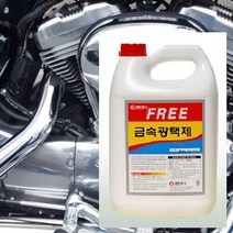 3.75리터 스텐 신주 금속제품 광택 크리너 금속코팅제 표면보호 자동차코팅 액체수성 합성수지