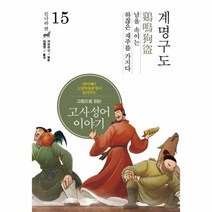 그림으로읽는 고사성어이야기 15 계명도구 진나라편, 상품명