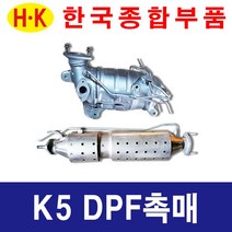 한국종합부품 K5 DPF 촉매 매연저감장치 재생 재생품 기아자동차 부품