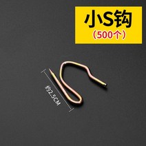 커튼고리 S후크 한식 갈고리 녹슬지않다 스틴 S구첨 블라인드형햇빛가리개 결탁걸다 바늘 부품 4424917379, 1, 숏s 갈고리 500 개