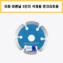 이화 마른날 3인치 석재용 콘크리트용 다이아몬드날