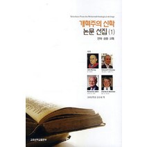 개혁주의 신학 논문 선집 1:언약 성령 교회, 고려신학교출판부, 찰스 G. 데니슨,존 머레이,리차드 B. 게핀,에드먼드 P. 클라우니공저