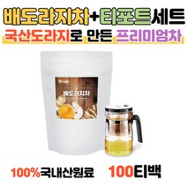 맛있는 배도라지차100티백+티포트 세트 선물용 100% 국내산 검증받은 원료 아이가잘먹는 환절기 건강음료 건강차 겨울용 동계캠핑 야외필수품 따뜻한차 시원한차 목에좋은
