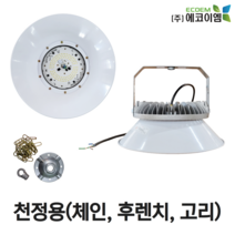 에코이엠 LED 가설 투광등 AC 천정용 100W 150W 200W / LED 투광기 / 공장등, 150W(체인, 후렌치, 고리 포함), 1개