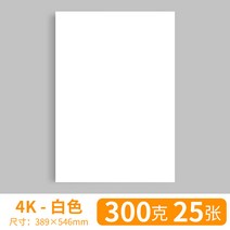 전용지A4 A3 종이 화이트 색 네덜란드 카미 술법 포토 8K 마커펜 그림을그리다 페인팅 핸드메이드 2083515404, 4K 300g25 장 8투피스