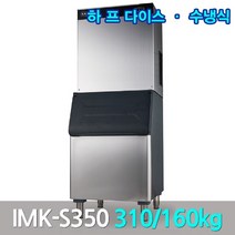 카이저 대형제빙기 IMK-S350 생산310kg 큰얼음작은얼음
