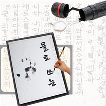 물로 쓰는 붓글씨 무한서예연습, 02 서예붓 10호