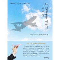 스무살 인천공항 이야기, 상품명