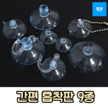행거형흡착판 흡착판 흡착패드 압축고무 큐방 흡착고무 진공판 압착고무 흡판 빨판 흡착식판 흡착고리 투명흡착판 강력, 40mm+고리, 3개