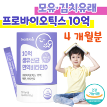 키즈 어린이 모유 유래 유산균 특허 유산균 10억 생 유산균 프로 바이오스틱 신 바이오틱스 락토바실러스 루테리 플란타룸 김치 유산균, 4달치, 2000mg x 60포 (하루1포)