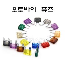 오토바이 퓨즈 휴즈 스쿠터 자동자 FUSE 키트, 20A