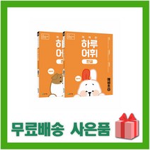 [선물] NEW 똑똑한 하루 어휘 2A + 2B 2학년 세트 (전2권)