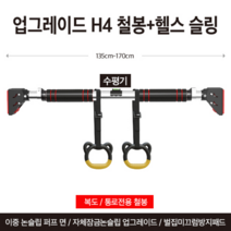 풀업 턱걸이바 등운동 기구 문틀철봉 가정용 헬스 홈트레이닝 근력, 빠짐방지 자체잠금철봉135-170cm 헬스슬링