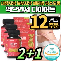 식약처 인증 식사 전 중 후 가르시니아 캄보지아 HCA 남자 여자 여름 준비 먹으면서 일주일 다이어트 탄수화물 컷팅 보이차 레몬밤 와일드 야생 망고 종자 씨앗 추출물, 3통   12주분, 3개, 3박스*할인행사중!*