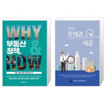 부동산 정책 WHY HOW + 2022 주택과 세금 (마스크제공)