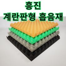 흥진방음공사 흥진 계란판형 흡음재, 검정 50T 비접착