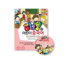 하오빵 어린이 중국어 4(WorkBook), 시사중국어사