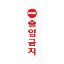 출입금지 250x80 아크릴 표지판 표찰 안내 사인 펫말 부착 안내판 알림판 연구소 기업 공공기관 관공서, 가로형-식당