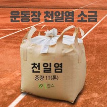 운동장소금 천일염 제설용 테니스장 야구장 운동장 크리닉 1.2톤 (톤백) 30키로 40포, 1개