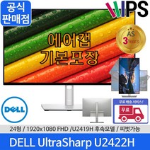 [온라인총판직영점] [당일발송] HDMI2.0 케이블증정 공식판매점 AS3년 DELL 울트라샤프 U2422H 24인치 모니터 슬림베젤 피봇 스탠드 IPS FHD U2419H 후속, U2422H+HDMI V2.0케이블 1.5m+에어캡