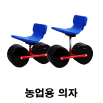 어르신 할머니 집안일 무빙 농업 농업용 농사 농사용 밭일 밭 고추 오이 딸기 따는 따기 수확 수확기 의자, 3호